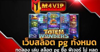 ทดลอง เล่น สล็อต pg ซื้อ ฟีเจอร์ ไม่ หลุด ในเกมนี้ได้เลย