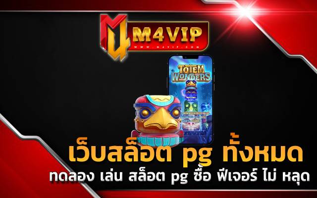 ทดลอง เล่น สล็อต pg ซื้อ ฟีเจอร์ ไม่ หลุด ได้ภายในเว็บไซต์