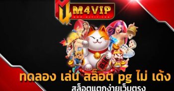 ทดลอง เล่น สล็อต pg ไม่ เด้ง ก็เต็มไปด้วยความสนุกสนาน