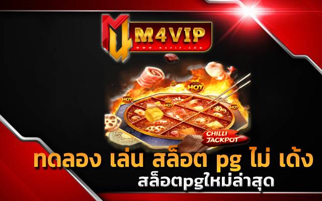 ทดลอง เล่น สล็อต pg ไม่ เด้ง เพลิดเพลินไปกับเกมไม่ว่าจะใช้เงิน5000