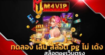 ทดลอง เล่น สล็อต pg ไม่ เด้ง เลือกได้หมดทั้งเว็บไซต์