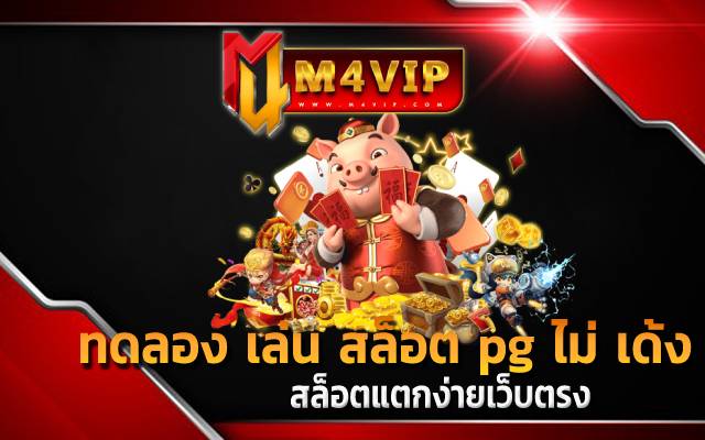 ทดลองเล่น สล็อต pg ไม่ เด้ง2022 ให้คุณไปสร้างประสบการณ์ ในการเดิมพัน