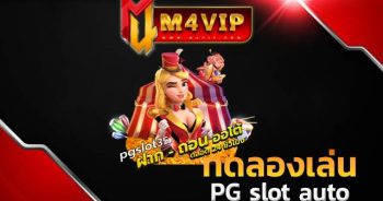 ทดลองเล่น ด้วยเครดิตฟรี ที่ทางเว็บไซต์แจกให้