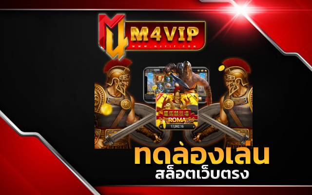 ทดลองเล่นสล็อตโรม่าJili ได้ทุกวัน ฟรีทุกเกม