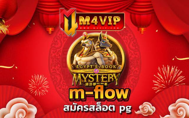 ทำเงินกำไรสุดคุ้ม m-flow