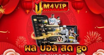 ผล บอล สด go อัปเดตไว พร้อมบริการครบวงจร