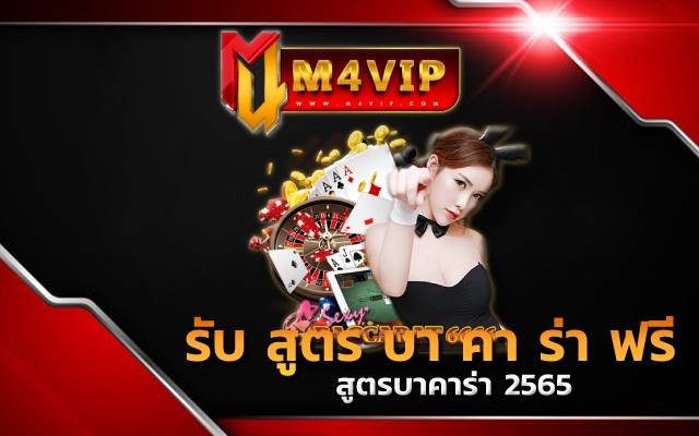 รับ สูตร บา คา ร่า ฟรี ดีอย่างไรสำหรับการเล่นเกมไพ่บาคาร่า
