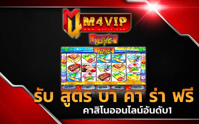 รับ สูตร บา คา ร่า ฟรี ทำเงินสูงมาก สล็อต เว็บ ตรง ขั้น ต่ำ 1 บาท