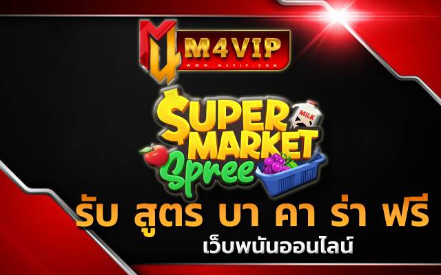 รับ สูตร บา คา ร่า ฟรี โอกาสในการได้รับเงินสูงกว่าเดิม