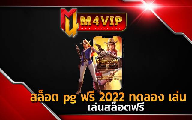 สล็อต pg ฟรี 2022 ทดลอง เล่น กับความสนุก