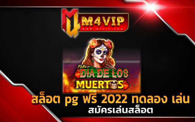 สล็อต pg ฟรี 2022 ทดลอง เล่น เข้าร่วมเดิมพัน