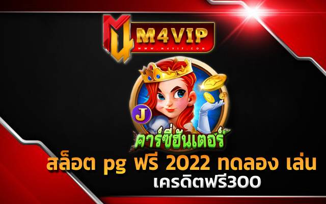 สล็อต pg ฟรี 2022 ทดลอง เล่น แล้วสัญลักษณ์เรียงกัน