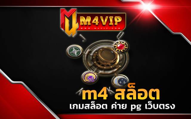 “เกมสล็อต ค่าย pg เว็บตรง” แจกหนักให้แก่สมาชิกไม่มีอั้น m4 สล็อต สำหรับใครที่ชื่นชอบ