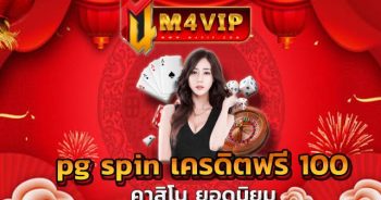 เกมฮิตที่กำลังมาแรง pg spin เครดิตฟรี 100