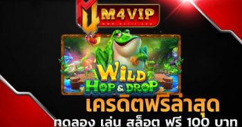 เครดิตฟรีล่าสุด นำไปใช้ในการเล่นเกมสุดสนุก