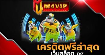 เครดิตฟรีล่าสุด มอบให้คุณได้ไม่จำกัด