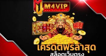 เครดิตฟรีล่าสุด มอบให้แก่สมาชิก