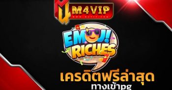 เครดิตฟรีล่าสุด เพียงแค่คุณสมัครสมาชิก