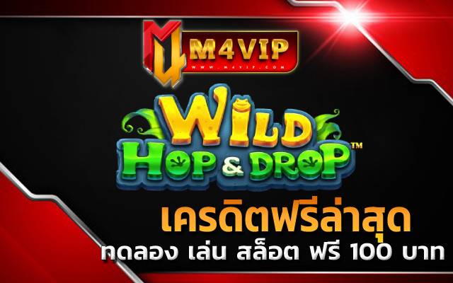 เครดิตฟรีล่าสุด เล่นเกมได้ทุกวัน