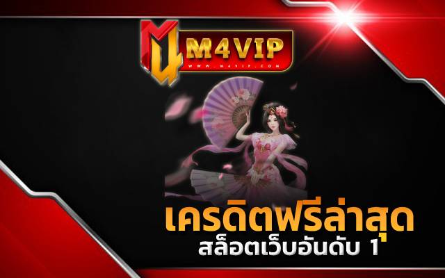 เครดิตฟรีล่าสุด ในการเล่นเกมคาสิโนอันดับหนึ่งของไทย