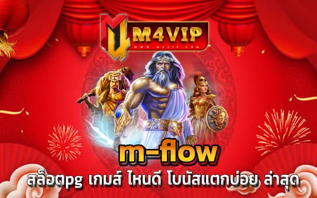 เงินรางวัลคุ้มค่า “สล็อตpgแท้” ให้คุณลุ้น แจ็คพอตแตกได้ไม่อั้น m-flow