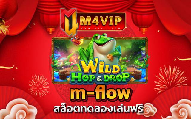 เดิมพันขั้นต่ำแค่ 1 บาท m-flow ทุนน้อย
