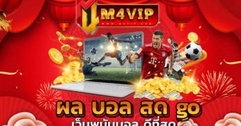 แทงบอล ผล บอล สด go ที่ได้รับความนิยมสูงที่สุด