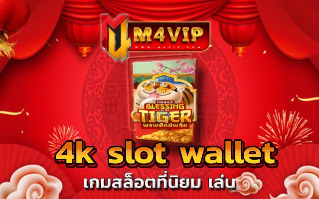 4k slot wallet ยังมีเกมสล็อตอีกมากมายถึง 1,000