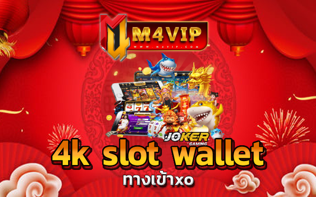 4k slot wallet เพลิดเพลินไปกับ ความสนุกได้ครบวงจร