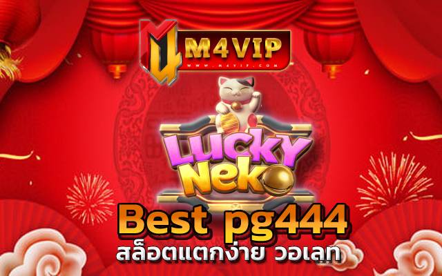 Best pg444 เล่นเกมอยู่บ้านง่ายๆ แต่ได้เงินจริง สล็อตแตกง่าย วอเลท