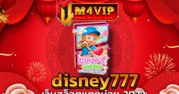 disney777 ยิ่งเล่นยิ่งได้