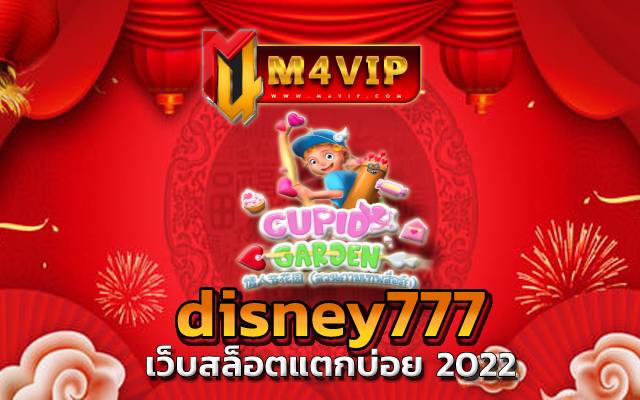 disney777 เข้าเล่นเกม ได้ทุกเพศทุกวัย pg joker wallet