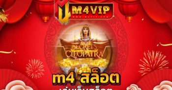 m4 สล็อต ที่ขึ้นชื่อในเรื่องของ ระบบเว็บไซต์ ที่ดีที่สุด