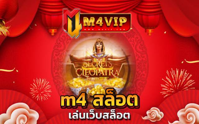m4 สล็อต ที่ขึ้นชื่อในเรื่องของ ระบบเว็บไซต์ ที่ดีที่สุด