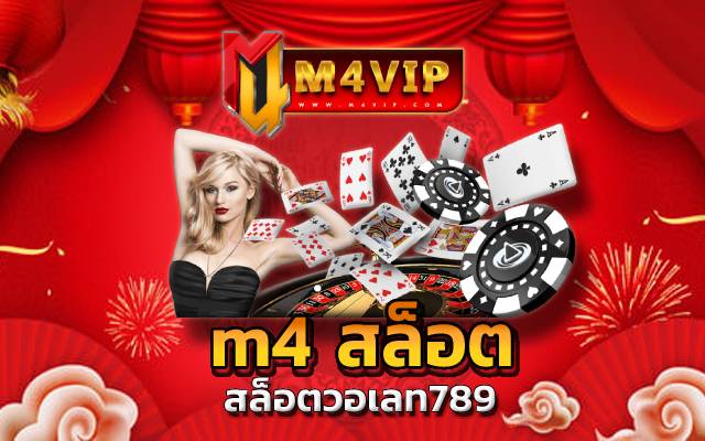 m4 สล็อต ยินดีให้บริการคุณแบบจัดเต็ม กับการเล่นเกม