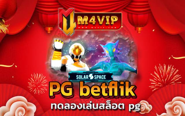 pg betflik ที่คุณไม่ควรพลาด