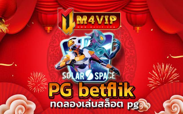pg betflik ยิ่งเล่นยิ่งคุ้ม เดิมพันขั้นต่ำเพียงแค่ 1 บาท