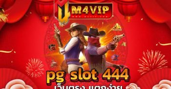 pg slot 444 จะได้รับสปินฟรีให้กับผู้เล่น