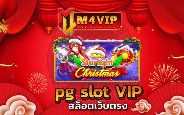 pg slot png แจ็คพอตแตก รับเงินได้จริง