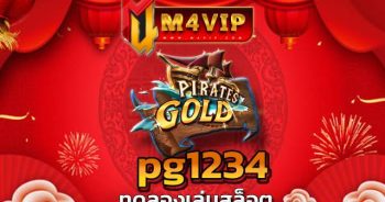 pg1234 การันตีจาก ยอดเข้าเดิมพัน ที่สูงที่สุด