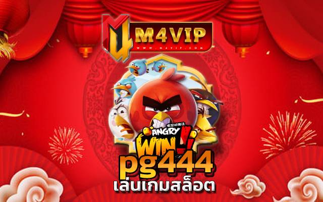 pg444 อยู่บ้านเล่นเกมแล้วได้เงินจริง