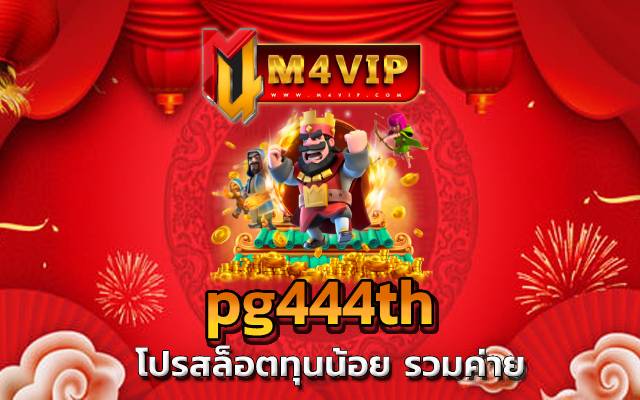 pg444th เมื่อคุณทำตามเงื่อนไขที่เว็บไซต์กำหนด