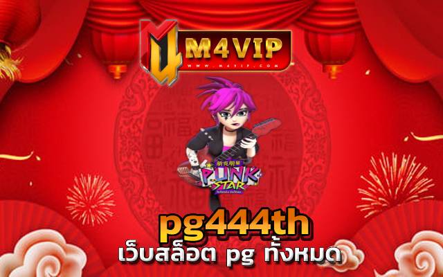 pg444th เรื่องสนุกแบบสุดคุ้ม แถมยังเพลิดเพลิน ไปกับการลุ้น