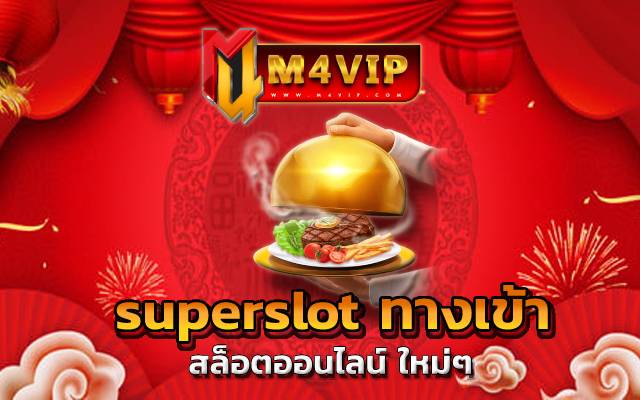 superslot ทางเข้า รูปแบบของเกมน่าสนใจ