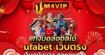 ufabet เว็บตรง เข้าเดิมพันออนไลน์
