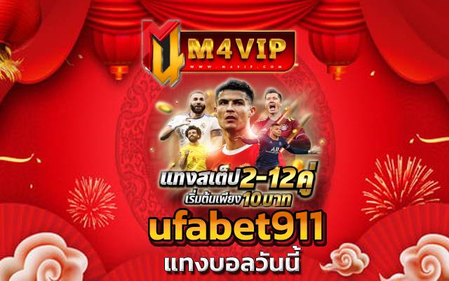 ufabet911 คอลูกหนังทั่วโลก ติดตาม และเฝ้ารอคอย