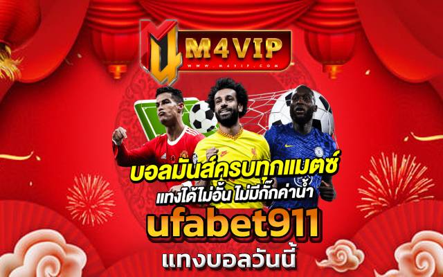 ufabet911 เราชื่อว่าคุณคงอยาก เข้ามาเดิมพัน ประเภทบอลสเต็ป