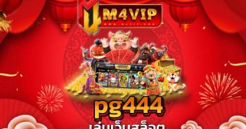 การสมัคร pg444 ข้อแนะนำสำหรับ