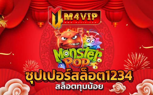 ซุปเปอร์สล็อต1234 ทั้งในเรื่องของเงินทุน และโปรโมชั่นจัดเต็ม