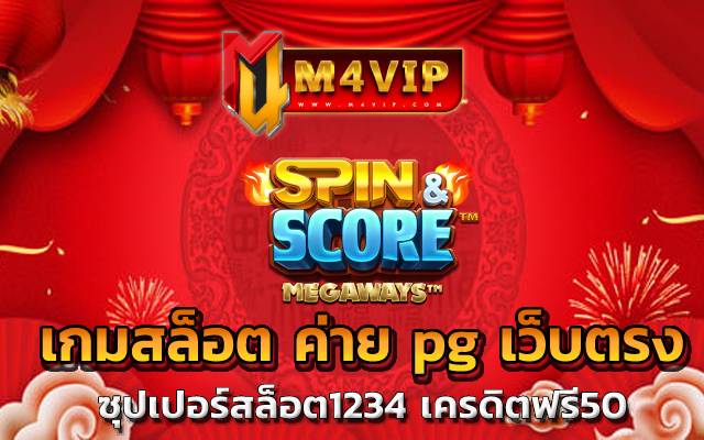 ซุปเปอร์สล็อต1234 เครดิตฟรี50 เกมออนไลน์ ที่ให้คุณได้เงินจริง slotking777